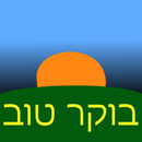 בוקר טוב APK