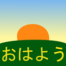 おはよう v.2 APK