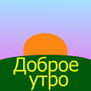 Доброе утро APK