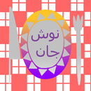 نوش جان APK