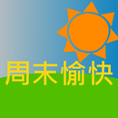 周末愉快 APK