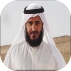 Coran complet Ahmad Al-Ajmy icône