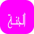 Paradise - Jannah in Islam icon