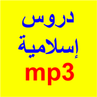 Cours islamiques MP3 icône
