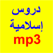 Cours islamiques MP3