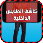 كاشف الملابس الداخلية - prank icon