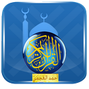 القرآن الكريم - أحمد العجمي APK