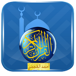 Holy Quran - Ahmad Al-Ajmy