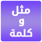 Proverbe et un mot en arabe icône