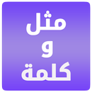 Proverbe et un mot en arabe APK