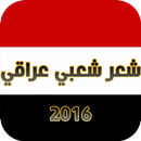 شعر عراقي APK