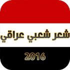 شعر عراقي icon