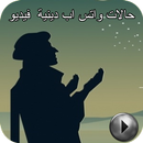 حالات واتس اب دينية  فيديو APK