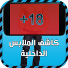 كاشف الملابس الداخلية 2- prank ไอคอน