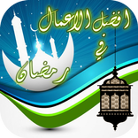 فضائل الاعمال في رمضان 2016