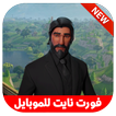 فورت نايت 2018‎