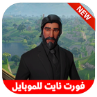 فورت نايت 2018‎ biểu tượng