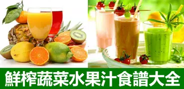 鮮榨蔬菜水果汁食譜大全