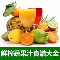 鮮榨蔬菜水果汁食譜大全 APK Herunterladen