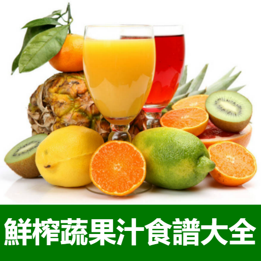 鮮榨蔬菜水果汁食譜大全