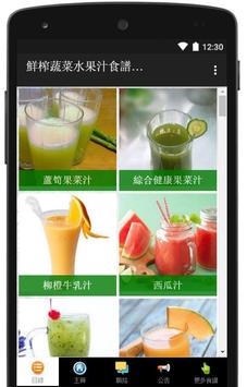 鮮榨蔬菜水果汁食譜大全 海报