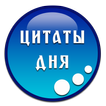 Цитаты дня