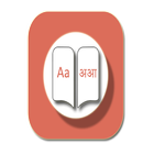 English to Hindi Dictionary icon