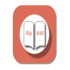 English to Hindi Dictionary icono