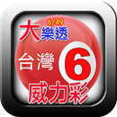 台灣彩券即時對獎 APK