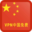 VPN中国免费 图标