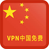 VPN中国免费 icon