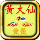 黃大仙台灣樂透威力彩大福彩 APK