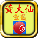 黃大仙和六合彩 APK