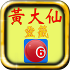 黃大仙六合彩 icon