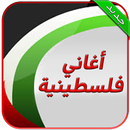 اجمل اغاني فلسطينية  ( بدون نت ) APK
