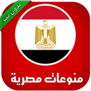 اجمل اغاني مصرية  ( بدون نت ) APK