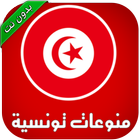 اجمل اغاني تونسية ( بدون نت ) 아이콘