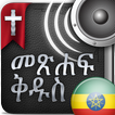 ኦዲዮ መጽሐፍ ቅዱስ አማርኛ ውስጥ