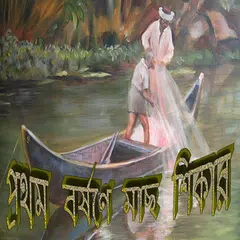 <span class=red>Fishing</span> in Monsoon