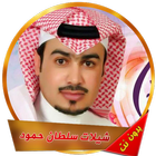 أروع شيلات سلطان حمود icon