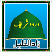 Durood Sharif Zad-ul-Khalil