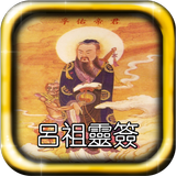 呂祖靈簽 icon