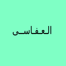 أنشودات عفاسية (مشارى راشد) aplikacja