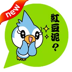 ONLINE免費貼圖☆日本可愛貼圖　幸福企鵝小藍　中文版 アプリダウンロード