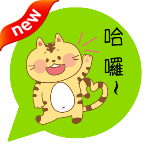 ONLINE免費貼圖☆日本好笑＆可愛貼圖　黃貓小虎　中文版