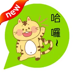 ONLINE免費貼圖☆日本好笑＆可愛貼圖　黃貓小虎　中文版 アプリダウンロード