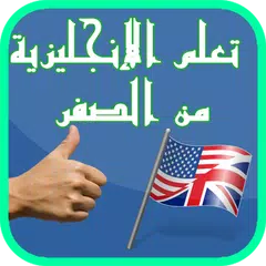 تعلم اللغة الإنجليزية من الصفر APK download