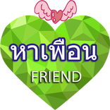 แชทหาเพื่อน ค้นหาเพื่อน