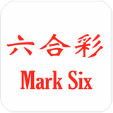 香港六合彩 Mark Six icono