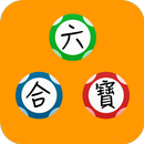 香港六合彩寶典 APK
